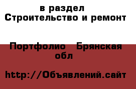  в раздел : Строительство и ремонт » Портфолио . Брянская обл.